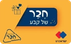 חבר של קבע