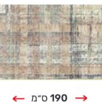 שטיח גודל 130 ס