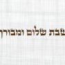 ראנר פיויסי פרינס לשולחן - שבת שלום