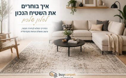 המדריך לבחירת השטיח הנכון עבורכם לסלון