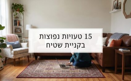 15 טעויות נפוצות בקניית שטיח – המדריך למניעת עוגמת נפש | BuyCarpet